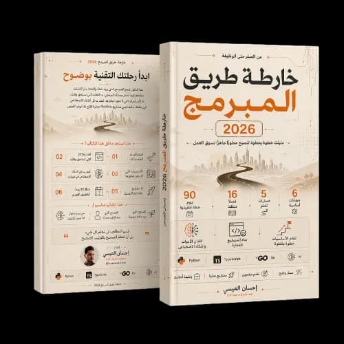 غلاف خارطة طريق المبرمج 2026، الوجه الخلفي والأمامي